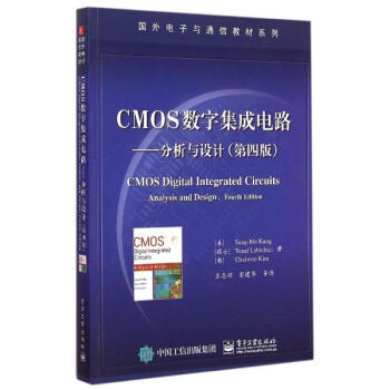 CMOS數(shù)字集成電路分析與設(shè)計 第四版深度解讀